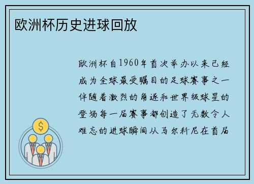 欧洲杯历史进球回放