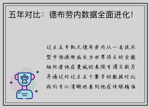 五年对比：德布劳内数据全面进化！