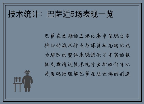 技术统计：巴萨近5场表现一览