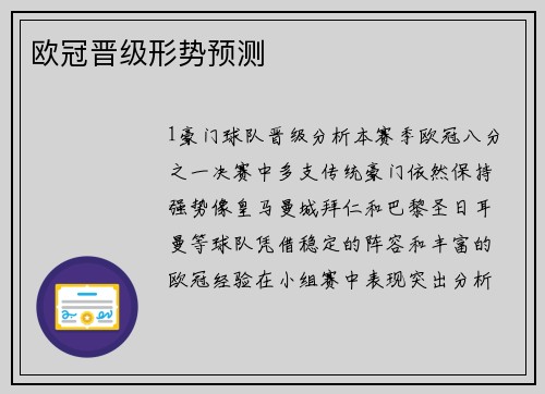 欧冠晋级形势预测