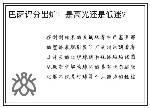 巴萨评分出炉：是高光还是低迷？