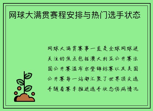 网球大满贯赛程安排与热门选手状态