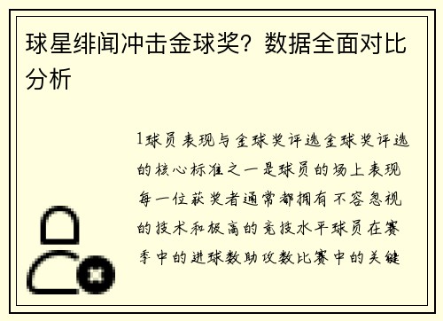 球星绯闻冲击金球奖？数据全面对比分析