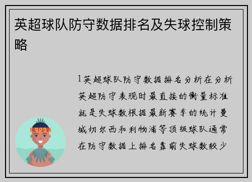 英超球队防守数据排名及失球控制策略