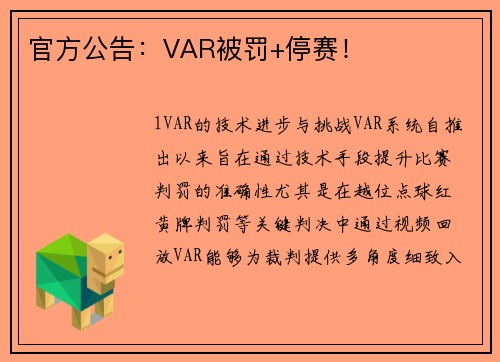 官方公告：VAR被罚+停赛！