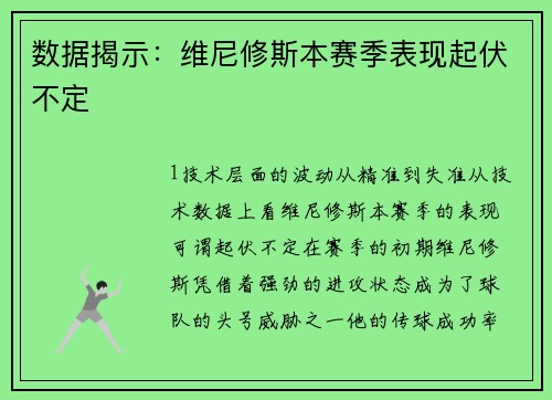 数据揭示：维尼修斯本赛季表现起伏不定
