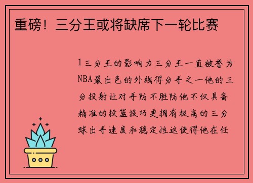 重磅！三分王或将缺席下一轮比赛