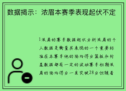 数据揭示：浓眉本赛季表现起伏不定