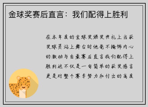金球奖赛后直言：我们配得上胜利