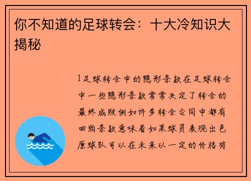 你不知道的足球转会：十大冷知识大揭秘