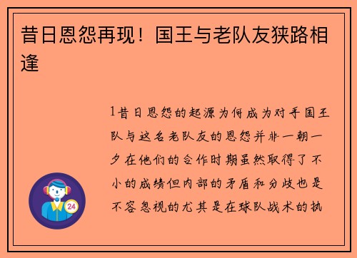 昔日恩怨再现！国王与老队友狭路相逢