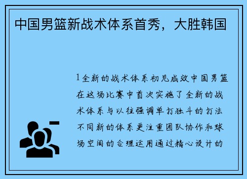 中国男篮新战术体系首秀，大胜韩国