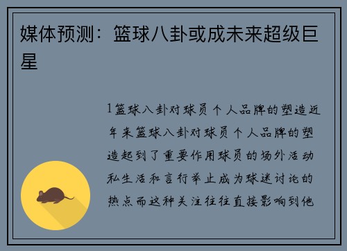 媒体预测：篮球八卦或成未来超级巨星