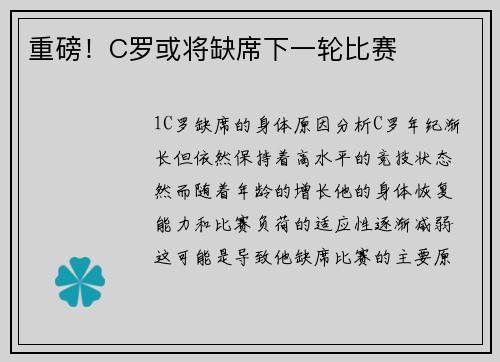 重磅！C罗或将缺席下一轮比赛