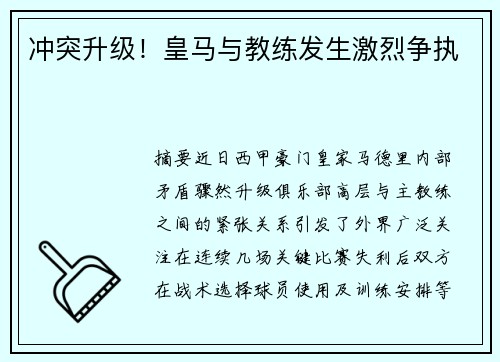 冲突升级！皇马与教练发生激烈争执