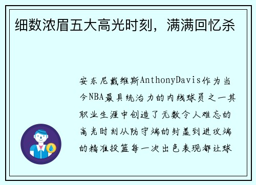 细数浓眉五大高光时刻，满满回忆杀