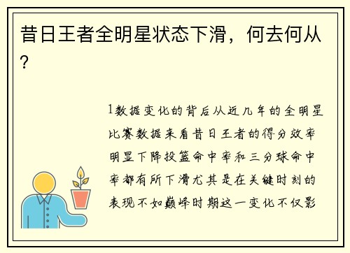 昔日王者全明星状态下滑，何去何从？