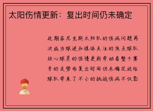 太阳伤情更新：复出时间仍未确定