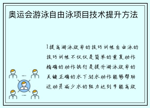 奥运会游泳自由泳项目技术提升方法