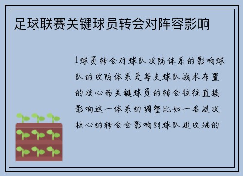 足球联赛关键球员转会对阵容影响