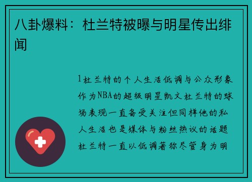 八卦爆料：杜兰特被曝与明星传出绯闻