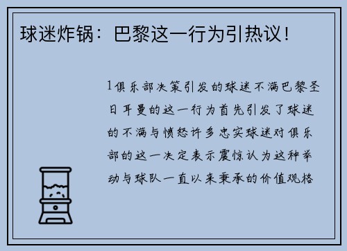 球迷炸锅：巴黎这一行为引热议！