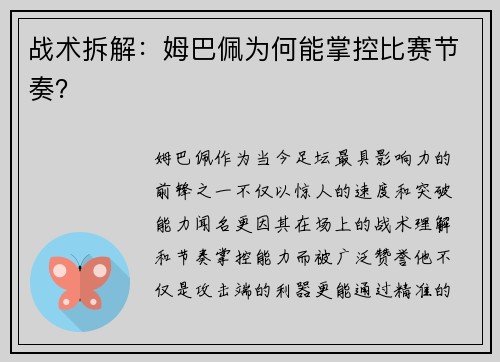 战术拆解：姆巴佩为何能掌控比赛节奏？