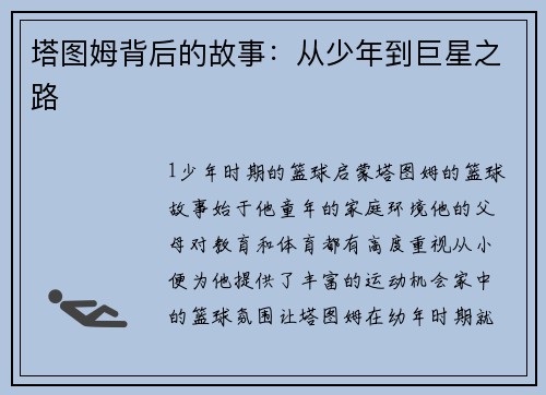 塔图姆背后的故事：从少年到巨星之路