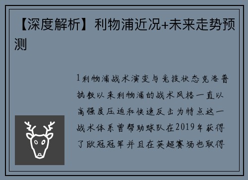 【深度解析】利物浦近况+未来走势预测