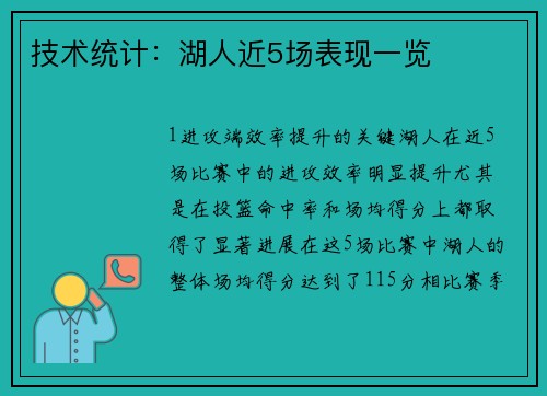技术统计：湖人近5场表现一览