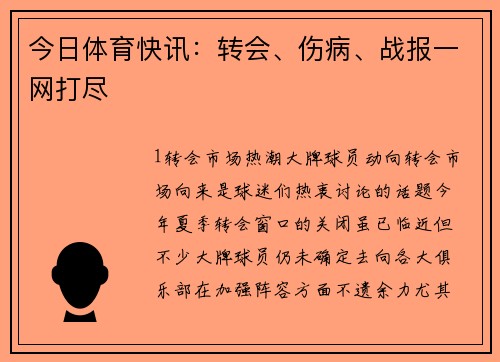 今日体育快讯：转会、伤病、战报一网打尽