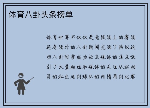 体育八卦头条榜单