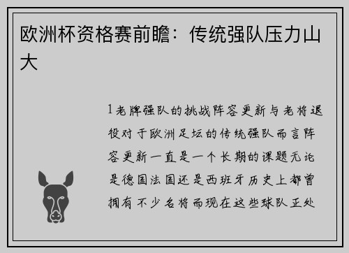 欧洲杯资格赛前瞻：传统强队压力山大