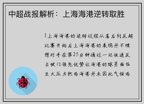 中超战报解析：上海海港逆转取胜