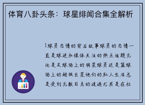 体育八卦头条：球星绯闻合集全解析