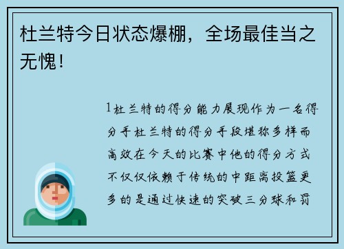杜兰特今日状态爆棚，全场最佳当之无愧！