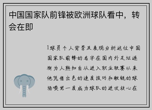 中国国家队前锋被欧洲球队看中，转会在即