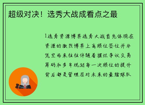 超级对决！选秀大战成看点之最