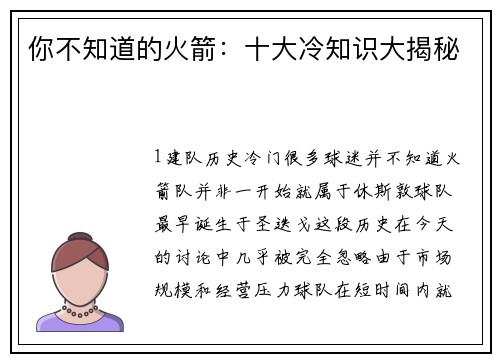 你不知道的火箭：十大冷知识大揭秘