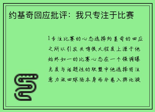 约基奇回应批评：我只专注于比赛