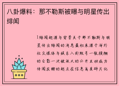八卦爆料：那不勒斯被曝与明星传出绯闻