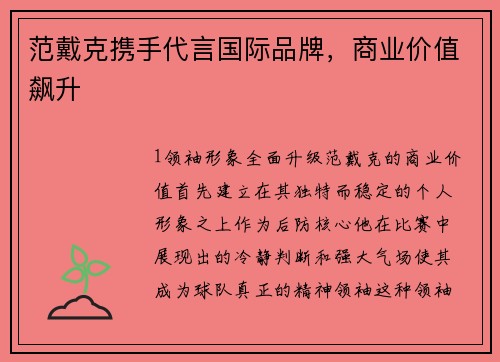 范戴克携手代言国际品牌，商业价值飙升