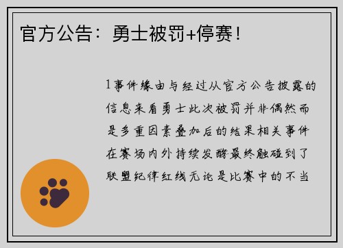 官方公告：勇士被罚+停赛！