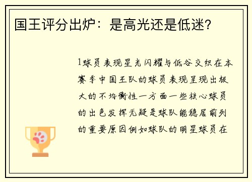 国王评分出炉：是高光还是低迷？