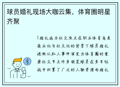 球员婚礼现场大咖云集，体育圈明星齐聚