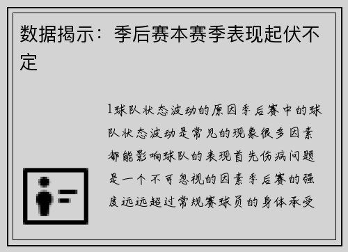 数据揭示：季后赛本赛季表现起伏不定