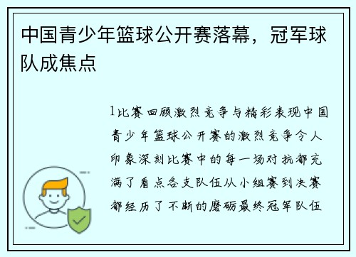 中国青少年篮球公开赛落幕，冠军球队成焦点
