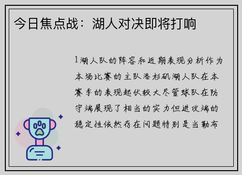 今日焦点战：湖人对决即将打响