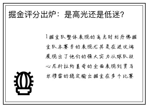 掘金评分出炉：是高光还是低迷？