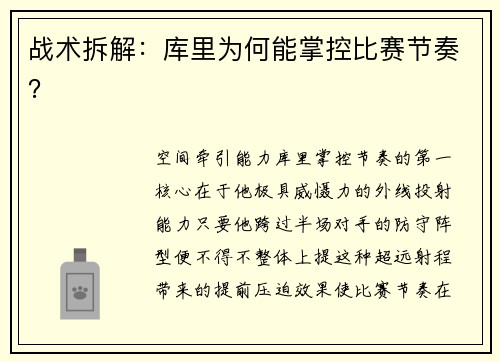 战术拆解：库里为何能掌控比赛节奏？